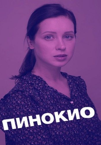Пинокио (сериал)