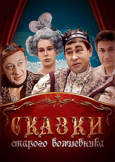 Сказки старого волшебника (сериал)