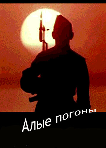 Алые погоны (сериал)