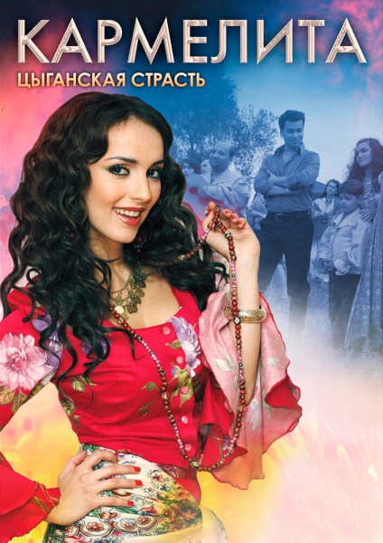 Кармелита: Цыганская страсть (сериал)
