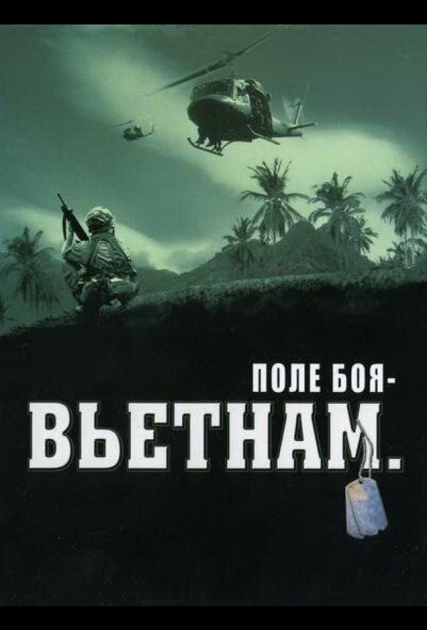 Поле боя: Вьетнам (сериал)