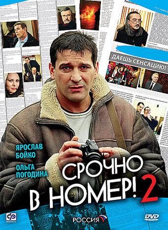 Срочно в номер 2 (сериал)