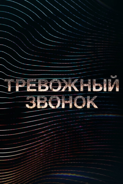 Тревожный звонок (сериал)