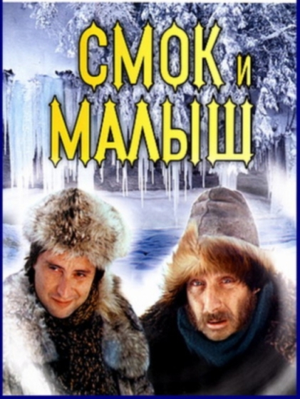 Смок и Малыш (мини-сериал)