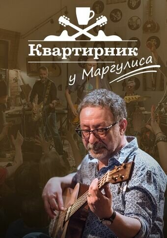 Квартирник у Маргулиса (сериал)