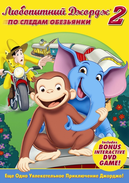 Curious George 2: Follow That Monkey!
