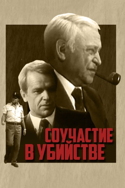 Souchastie v ubiystve