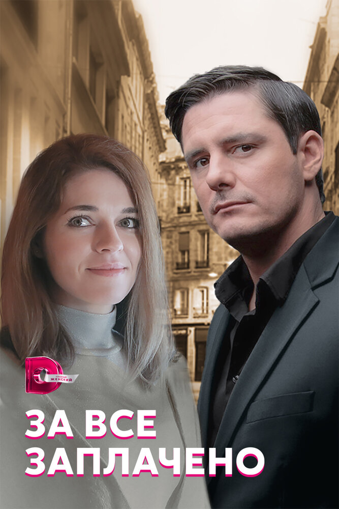 За все заплачено (сериал)