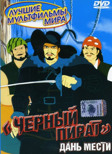 Черный пират (сериал)