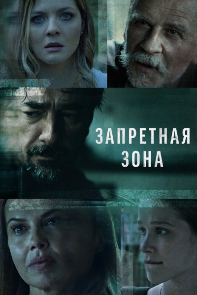 Запретная зона (сериал)