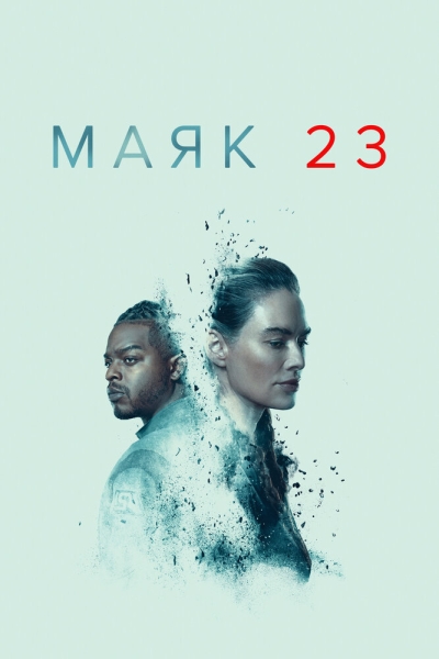 Маяк 23 (сериал)