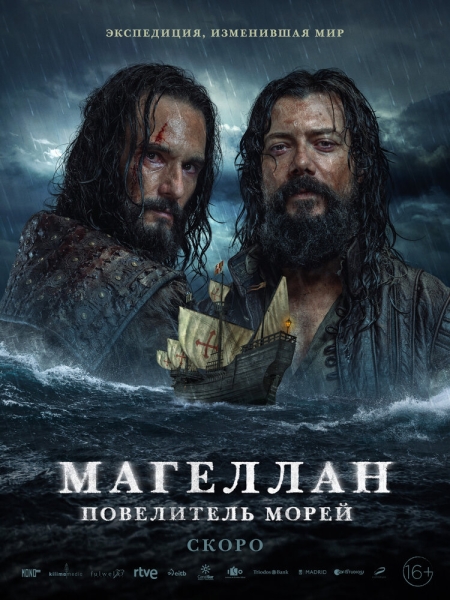 Магеллан. Повелитель морей (сериал)