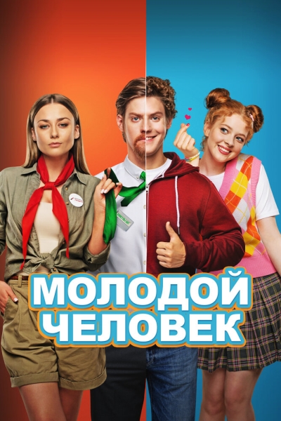 Molodoy chelovek