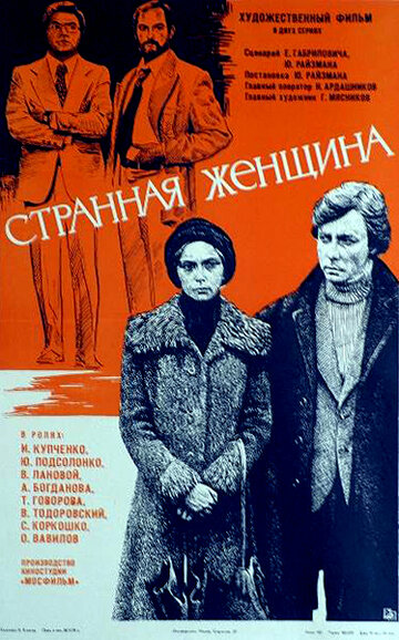 Странная женщина (сериал)