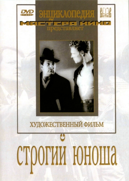 Strogiy yunosha