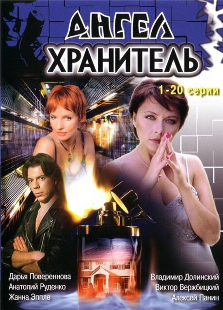 Ангел-хранитель (сериал)