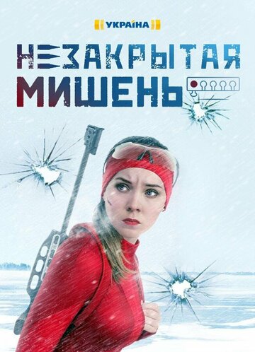 Незакрытая мишень (сериал)