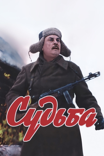 Судьба (сериал)