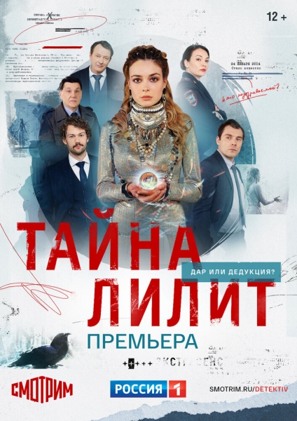 Тайна Лилит (сериал)