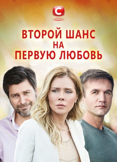 Первая любовь (сериал)