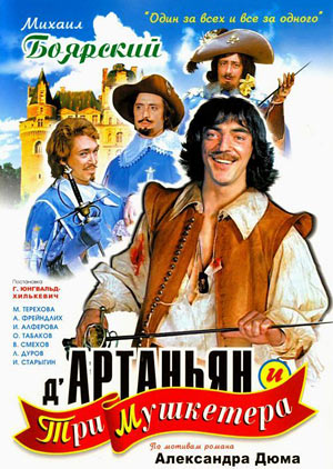 Д`Артаньян и три мушкетера (мини-сериал)