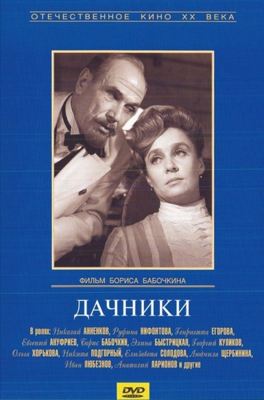 Дачники