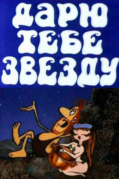 Daryu tebe zvezdu