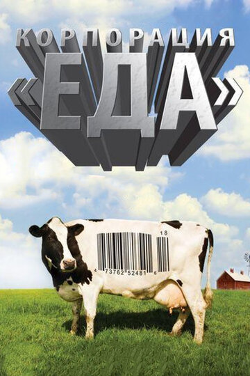 Food, Inc.