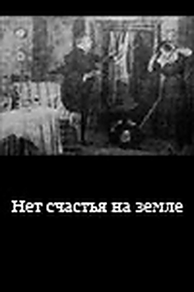 Нет счастья на земле