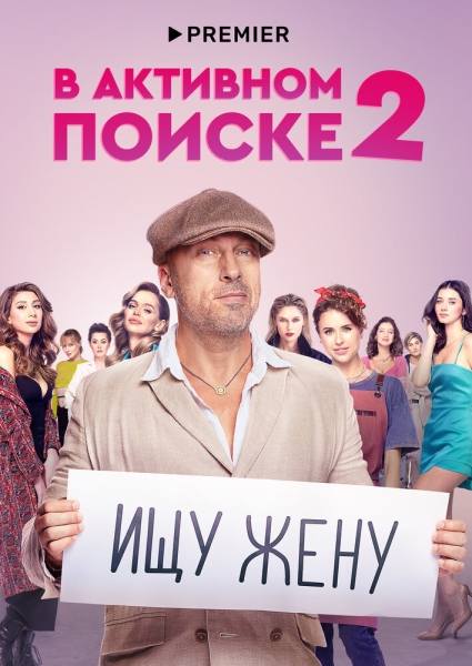 В активном поиске (сериал)