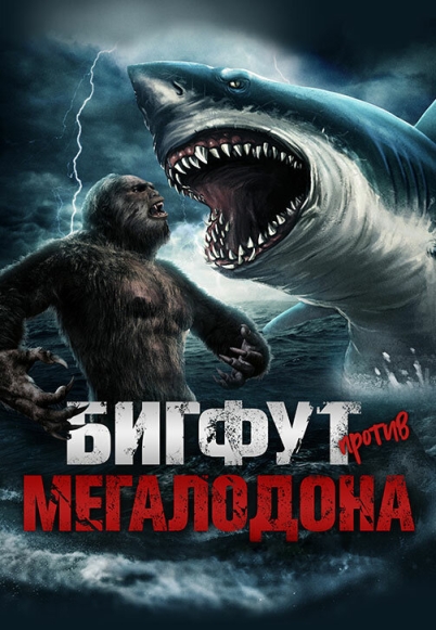 Bigfoot vs Megalodon