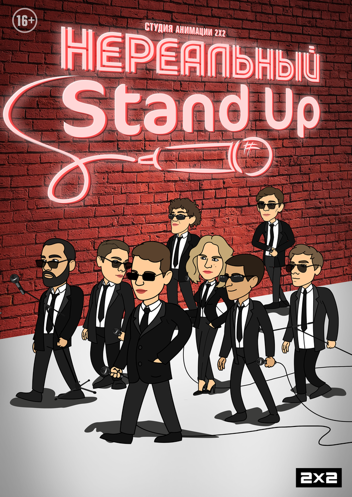 Нереальный Stand Up (сериал)