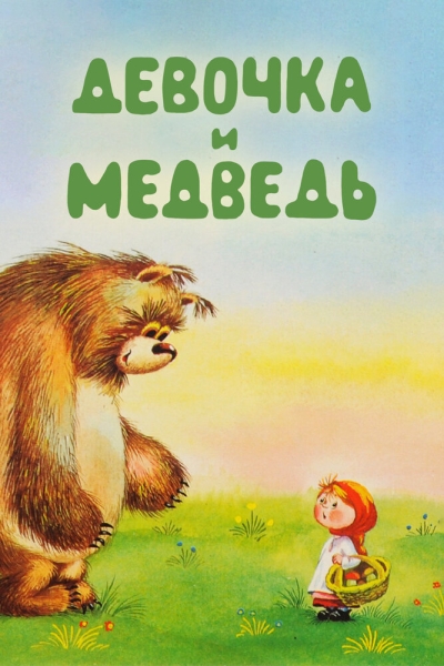 Девочка и Медведь