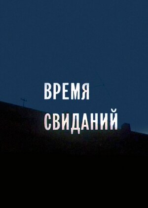 Vremya svidaniy