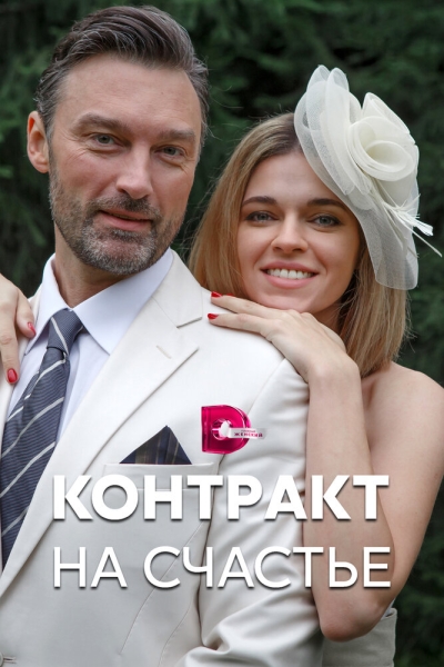 Контракт на счастье (сериал)