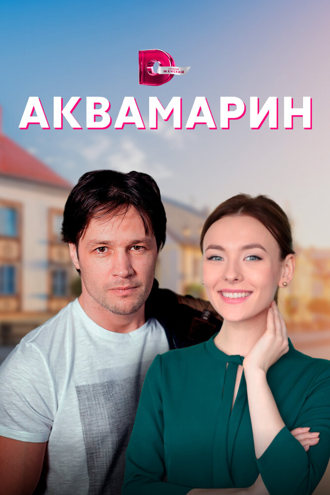 Аквамарин (сериал)