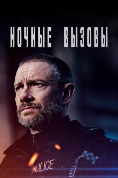 Ночные вызовы (сериал)