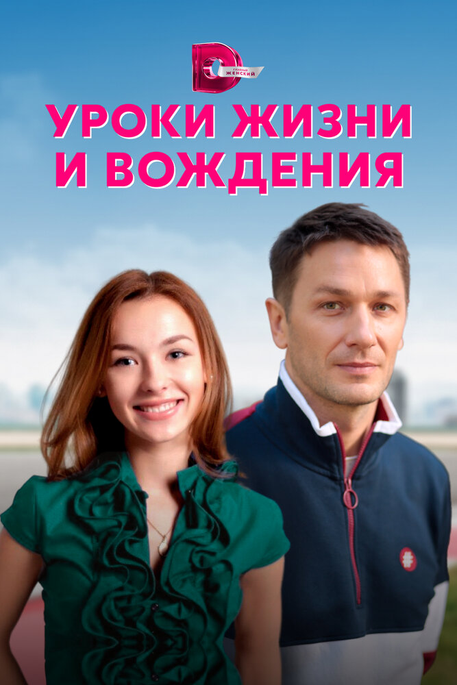 Уроки жизни и вождения (сериал)