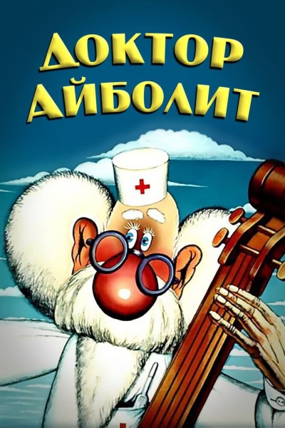 Doktor Aybolit