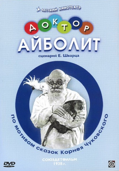 Доктор Айболит