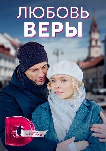 Любовь Веры (сериал)