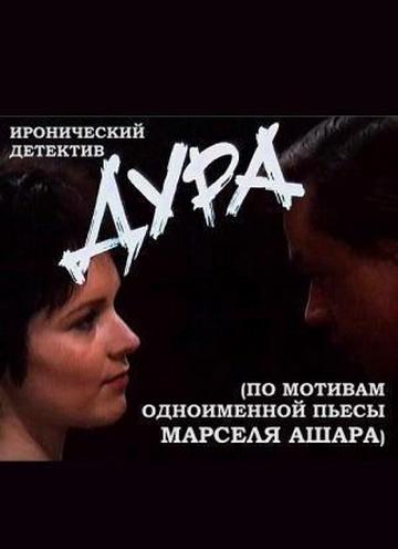 Дура (сериал)