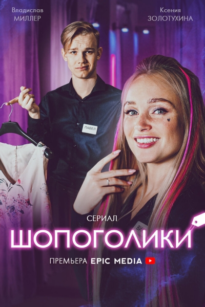 Шопоголики (сериал)