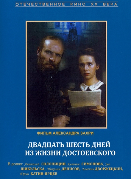 Двадцать шесть дней из жизни Достоевского