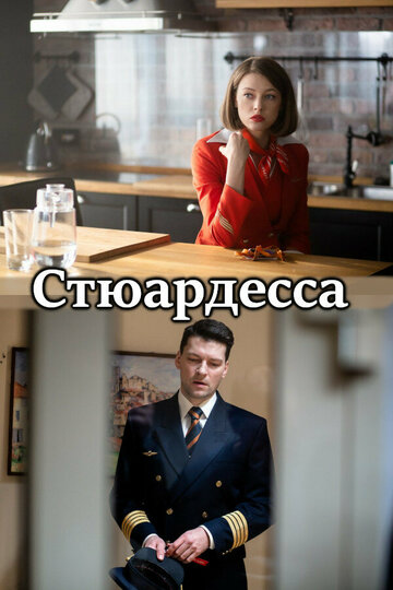 Стюардесса (сериал)