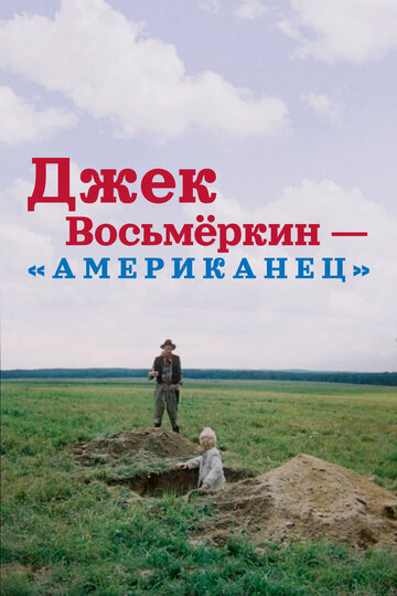 Джек Восьмеркин — «американец» (мини-сериал)