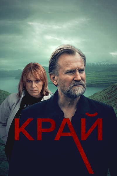 Край (сериал)