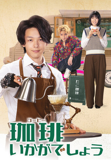 Как насчет кофе? (сериал)