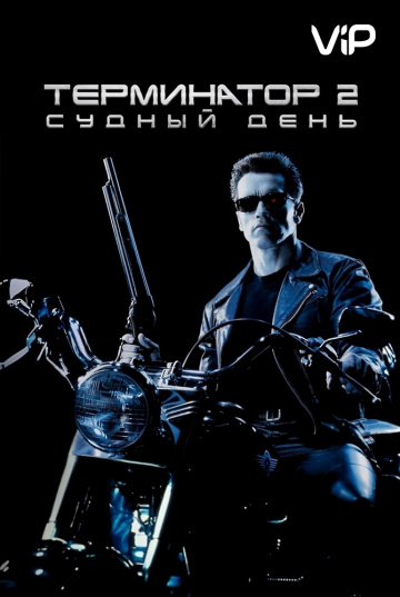 Термінатор 2: Судний день [Театральна версія]
