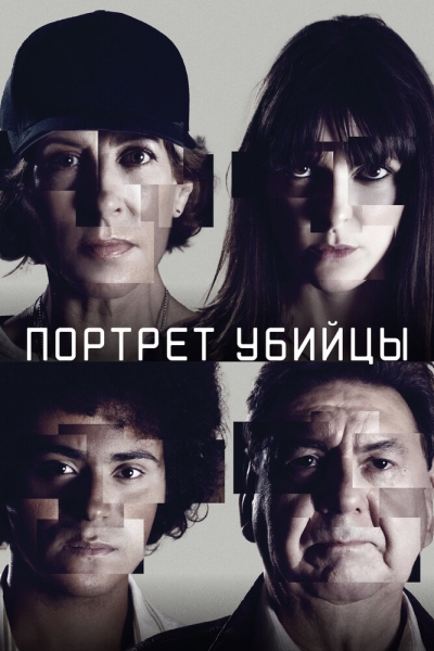 Портрет вбивці
